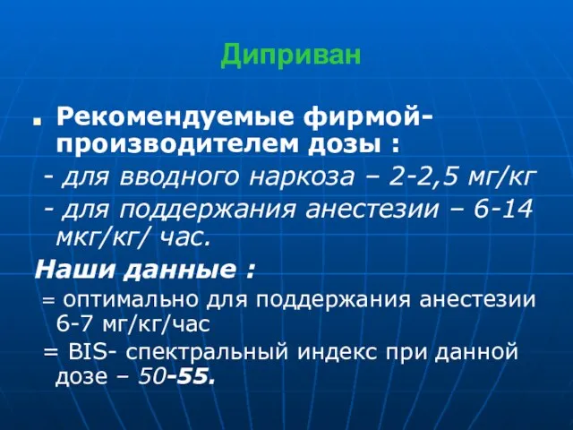 Диприван Рекомендуемые фирмой-производителем дозы : - для вводного наркоза – 2-2,5 мг/кг