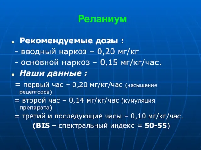 Реланиум Рекомендуемые дозы : - вводный наркоз – 0,20 мг/кг - основной