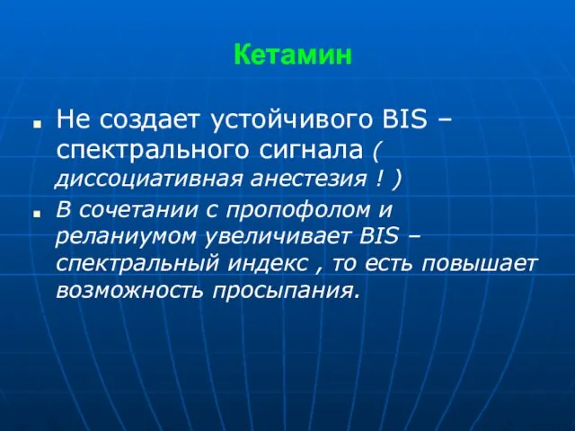 Кетамин Не создает устойчивого BIS – спектрального сигнала ( диссоциативная анестезия !