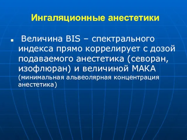 Ингаляционные анестетики Величина BIS – спектрального индекса прямо коррелирует с дозой подаваемого