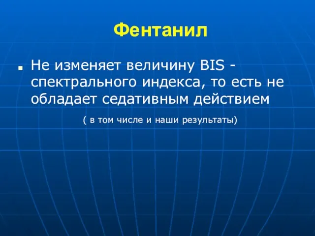 Фентанил Не изменяет величину BIS - спектрального индекса, то есть не обладает