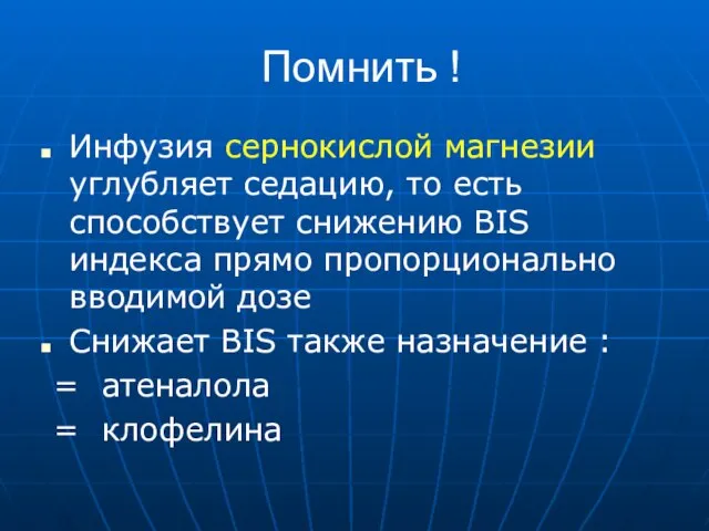 Помнить ! Инфузия сернокислой магнезии углубляет седацию, то есть способствует снижению BIS