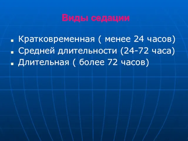 Виды седации Кратковременная ( менее 24 часов) Средней длительности (24-72 часа) Длительная ( более 72 часов)