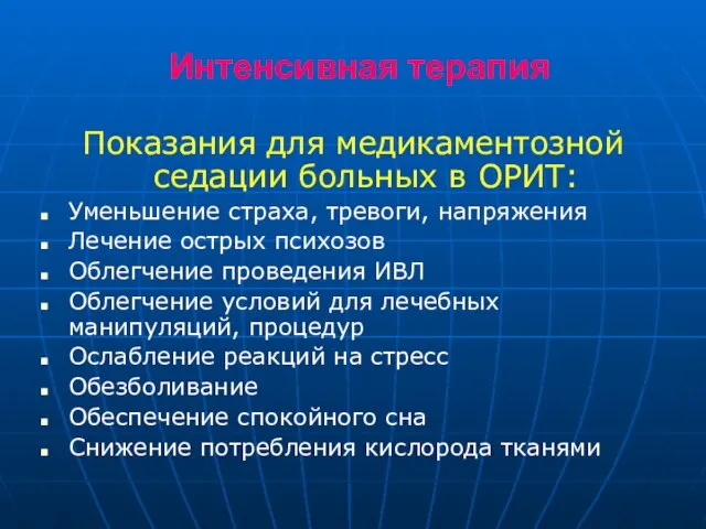 Интенсивная терапия Показания для медикаментозной седации больных в ОРИТ: Уменьшение страха, тревоги,