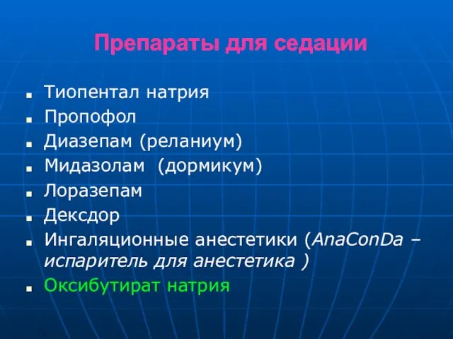 Препараты для седации Тиопентал натрия Пропофол Диазепам (реланиум) Мидазолам (дормикум) Лоразепам Дексдор