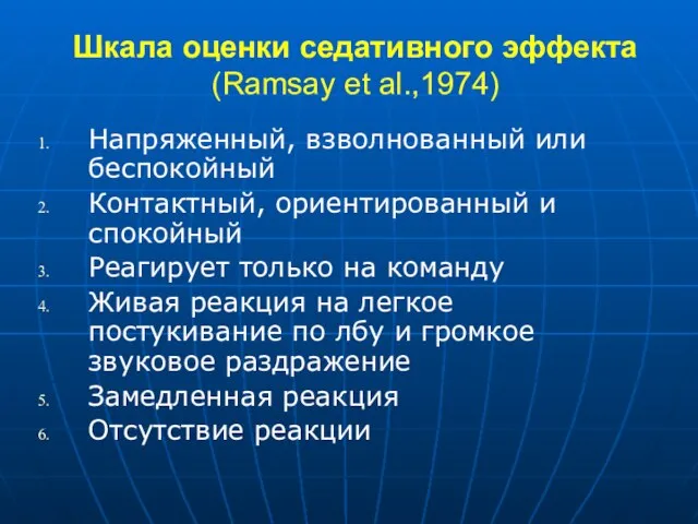 Шкала оценки седативного эффекта (Ramsay et al.,1974) Напряженный, взволнованный или беспокойный Контактный,