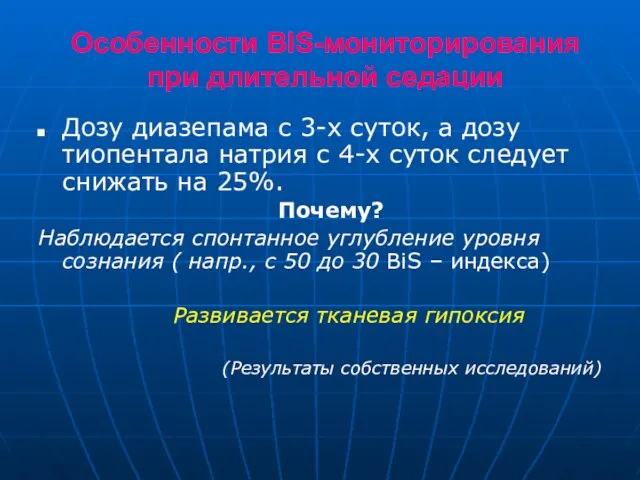 Особенности BIS-мониторирования при длительной седации Дозу диазепама с 3-х суток, а дозу