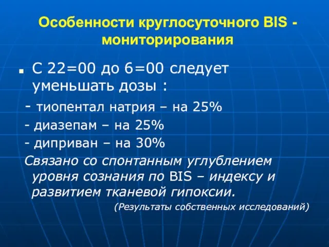 Особенности круглосуточного BIS - мониторирования С 22=00 до 6=00 следует уменьшать дозы