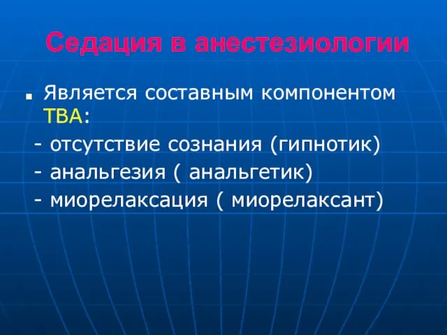 Cедация в анестезиологии Является составным компонентом ТВА: - отсутствие сознания (гипнотик) -