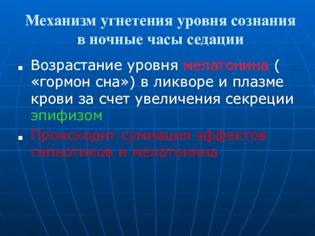 Механизм угнетения уровня сознания в ночные часы седации Возрастание уровня мелатонина (