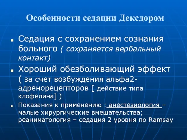 Особенности седации Дексдором Седация с сохранением сознания больного ( сохраняется вербальный контакт)