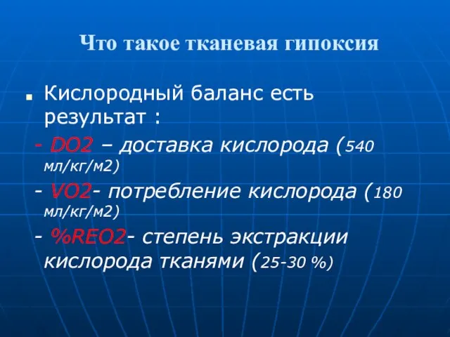 Что такое тканевая гипоксия Кислородный баланс есть результат : - DO2 –