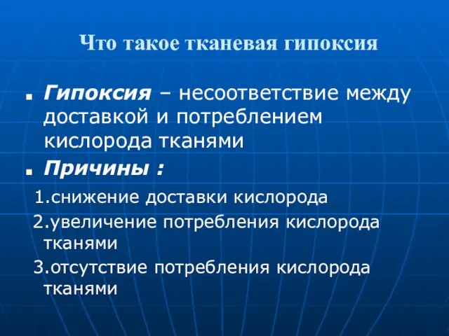 Что такое тканевая гипоксия Гипоксия – несоответствие между доставкой и потреблением кислорода