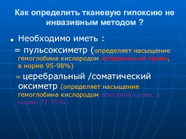 Как определить тканевую гипоксию не инвазивным методом ? Необходимо иметь : =