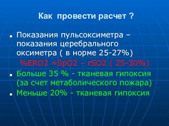 Как провести расчет ? Показания пульсоксиметра – показания церебрального оксиметра ( в