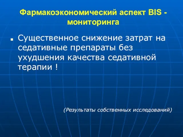 Фармакоэкономический аспект BIS - мониторинга Существенное снижение затрат на седативные препараты без