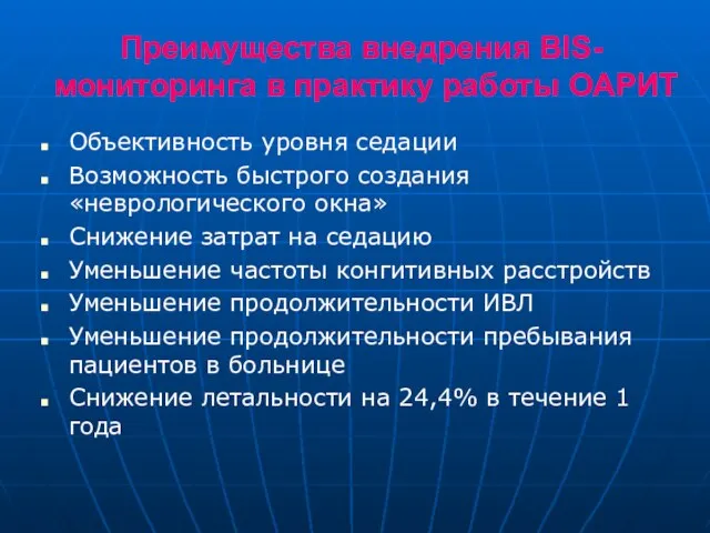 Преимущества внедрения BIS-мониторинга в практику работы ОАРИТ Объективность уровня седации Возможность быстрого