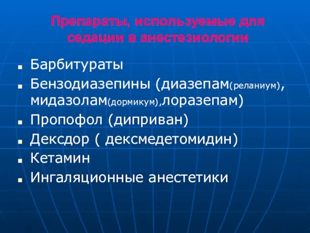 Препараты, используемые для седации в анестезиологии Барбитураты Бензодиазепины (диазепам(реланиум), мидазолам(дормикум),лоразепам) Пропофол (диприван)