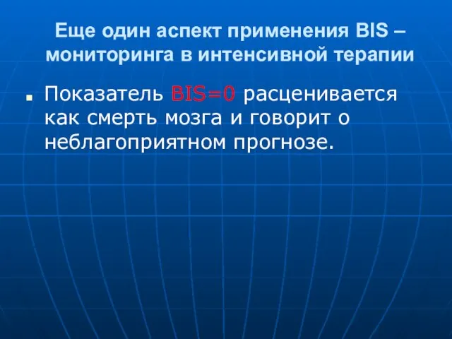 Еще один аспект применения BIS – мониторинга в интенсивной терапии Показатель BIS=0