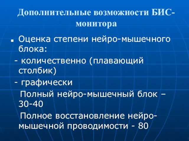 Дополнительные возможности БИС-монитора Оценка степени нейро-мышечного блока: - количественно (плавающий столбик) -