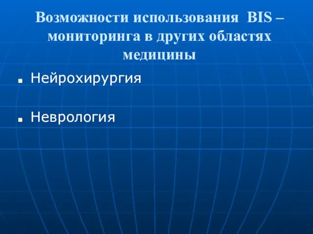 Возможности использования BIS – мониторинга в других областях медицины Нейрохирургия Неврология