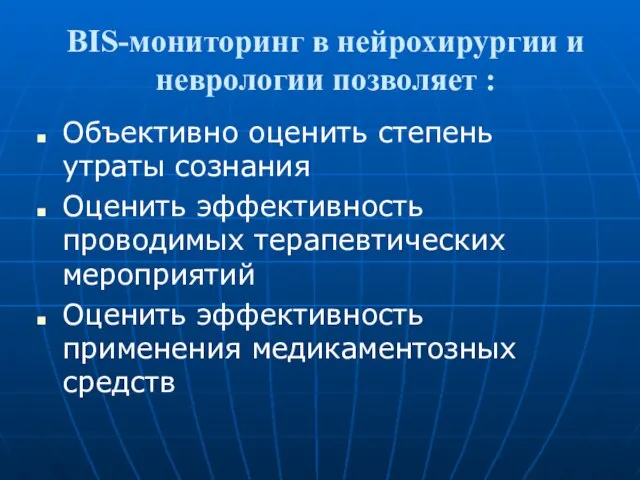 BIS-мониторинг в нейрохирургии и неврологии позволяет : Объективно оценить степень утраты сознания