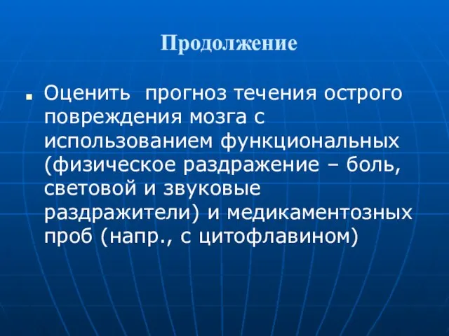 Продолжение Оценить прогноз течения острого повреждения мозга с использованием функциональных (физическое раздражение