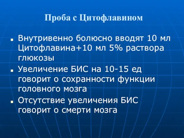 Проба с Цитофлавином Внутривенно болюсно вводят 10 мл Цитофлавина+10 мл 5% раствора