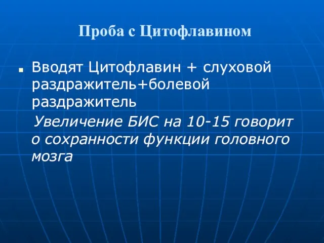 Проба с Цитофлавином Вводят Цитофлавин + слуховой раздражитель+болевой раздражитель Увеличение БИС на