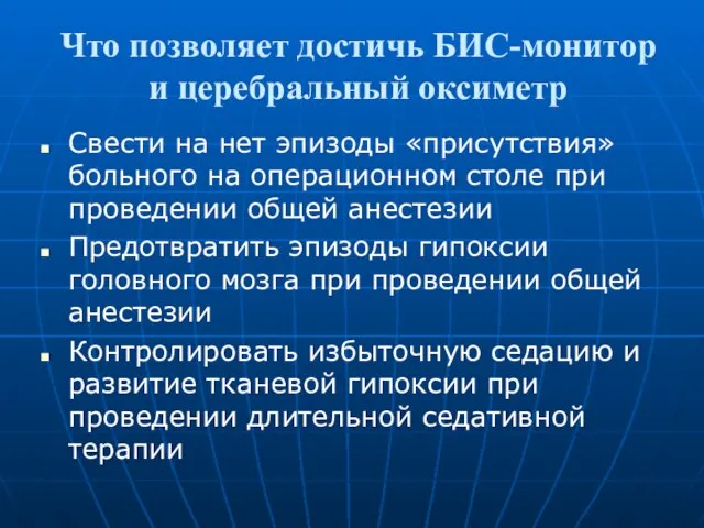 Что позволяет достичь БИС-монитор и церебральный оксиметр Свести на нет эпизоды «присутствия»