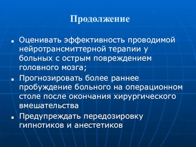 Продолжение Оценивать эффективность проводимой нейротрансмиттерной терапии у больных с острым повреждением головного