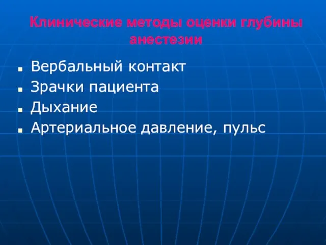 Клинические методы оценки глубины анестезии Вербальный контакт Зрачки пациента Дыхание Артериальное давление, пульс