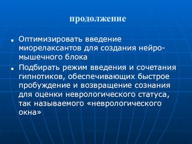 продолжение Оптимизировать введение миорелаксантов для создания нейро-мышечного блока Подбирать режим введения и