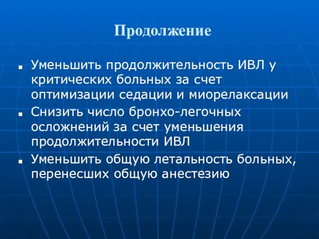 Продолжение Уменьшить продолжительность ИВЛ у критических больных за счет оптимизации седации и