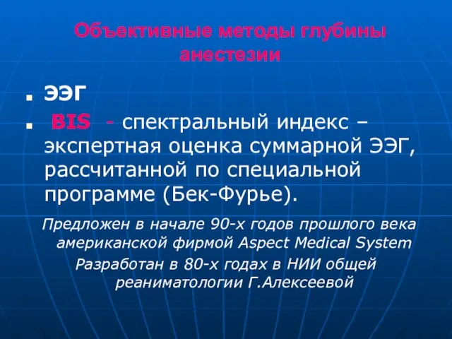 Объективные методы глубины анестезии ЭЭГ BIS - спектральный индекс – экспертная оценка