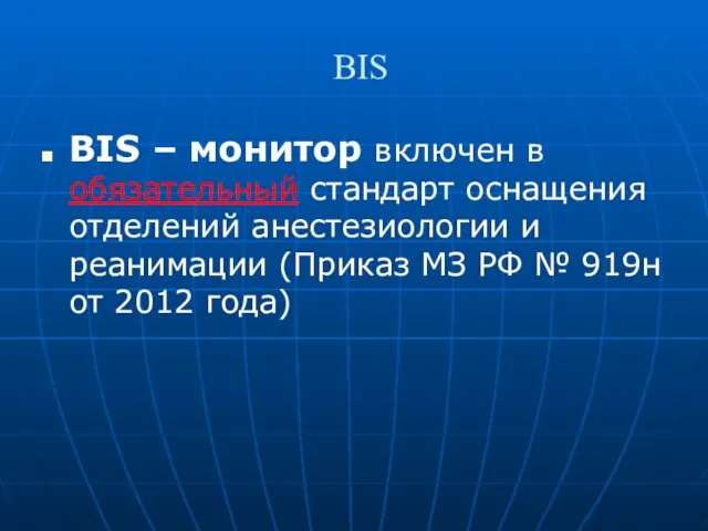 BIS BIS – монитор включен в обязательный стандарт оснащения отделений анестезиологии и