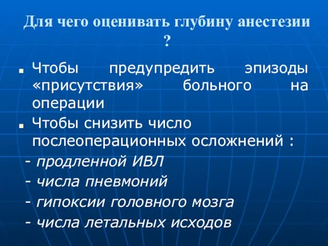 Для чего оценивать глубину анестезии ? Чтобы предупредить эпизоды «присутствия» больного на