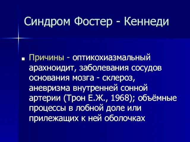 Синдром Фостер - Кеннеди Причины - оптикохиазмальный арахноидит, заболевания сосудов основания мозга