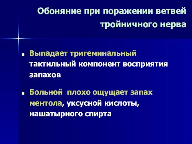 Обоняние при поражении ветвей тройничного нерва Выпадает тригеминальный тактильный компонент восприятия запахов