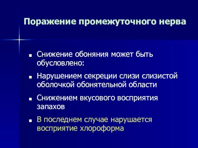 Поражение промежуточного нерва Снижение обоняния может быть обусловлено: Нарушением секреции слизи слизистой