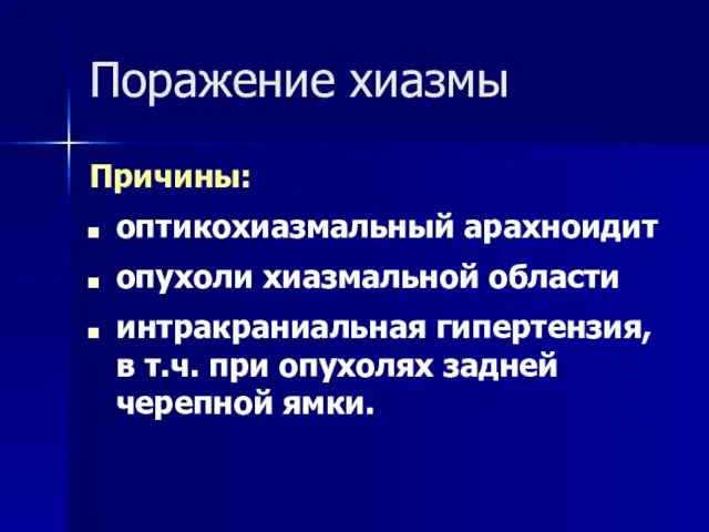 Поражение хиазмы Причины: оптикохиазмальный арахноидит опухоли хиазмальной области интракраниальная гипертензия, в т.ч.