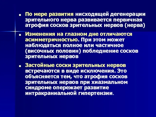 По мере развития нисходящей дегенерации зрительного нерва развивается первичная атрофия сосков зрительных