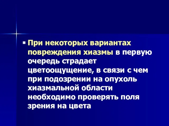 При некоторых вариантах повреждения хиазмы в первую очередь страдает цветоощущение, в связи