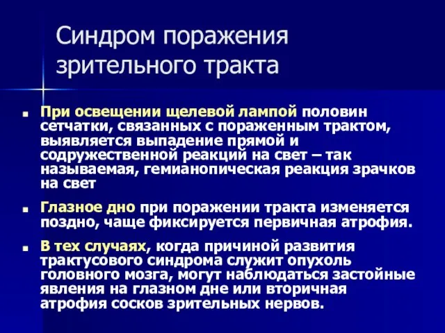 Синдром поражения зрительного тракта При освещении щелевой лампой половин сетчатки, связанных с