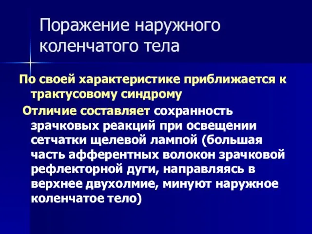 Поражение наружного коленчатого тела По своей характеристике приближается к трактусовому синдрому Отличие