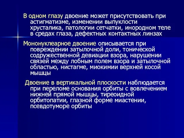 В одном глазу двоение может присутствовать при астигматизме, изменении выпуклости хрусталика, патологии