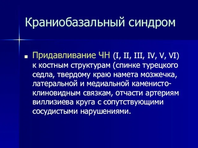 Краниобазальный синдром Придавливание ЧН (I, II, III, IV, V, VI) к костным