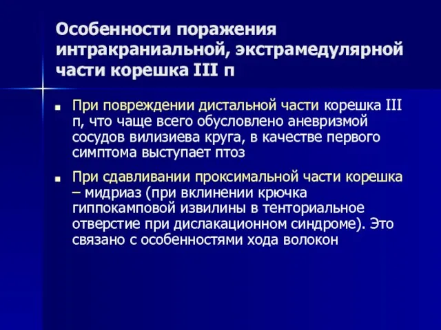 Особенности поражения интракраниальной, экстрамедулярной части корешка III п При повреждении дистальной части