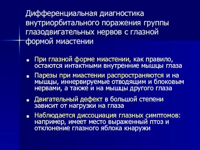 Дифференциальная диагностика внутриорбитального поражения группы глазодвигательных нервов с глазной формой миастении При