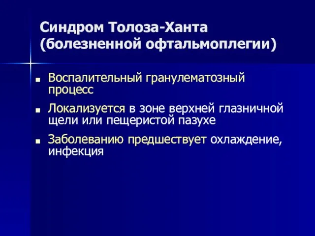 Синдром Толоза-Ханта (болезненной офтальмоплегии) Воспалительный гранулематозный процесс Локализуется в зоне верхней глазничной